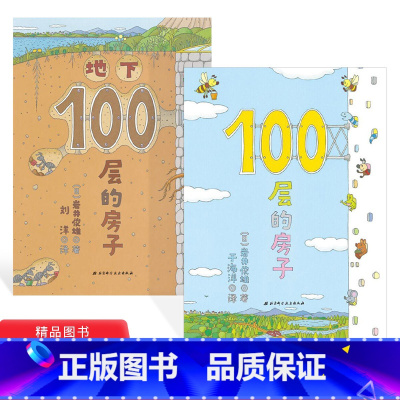 [正版]全2册精装100层的房子地下100层的房子硬壳图画书一百层的房子2-6岁亲子共读每一层都藏着意想不到的惊喜北京
