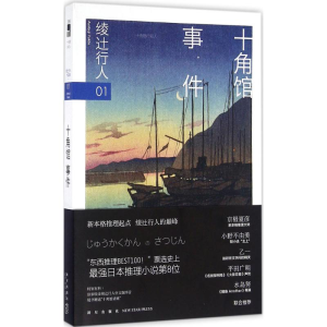 醉染图书十角馆事件9787513321211