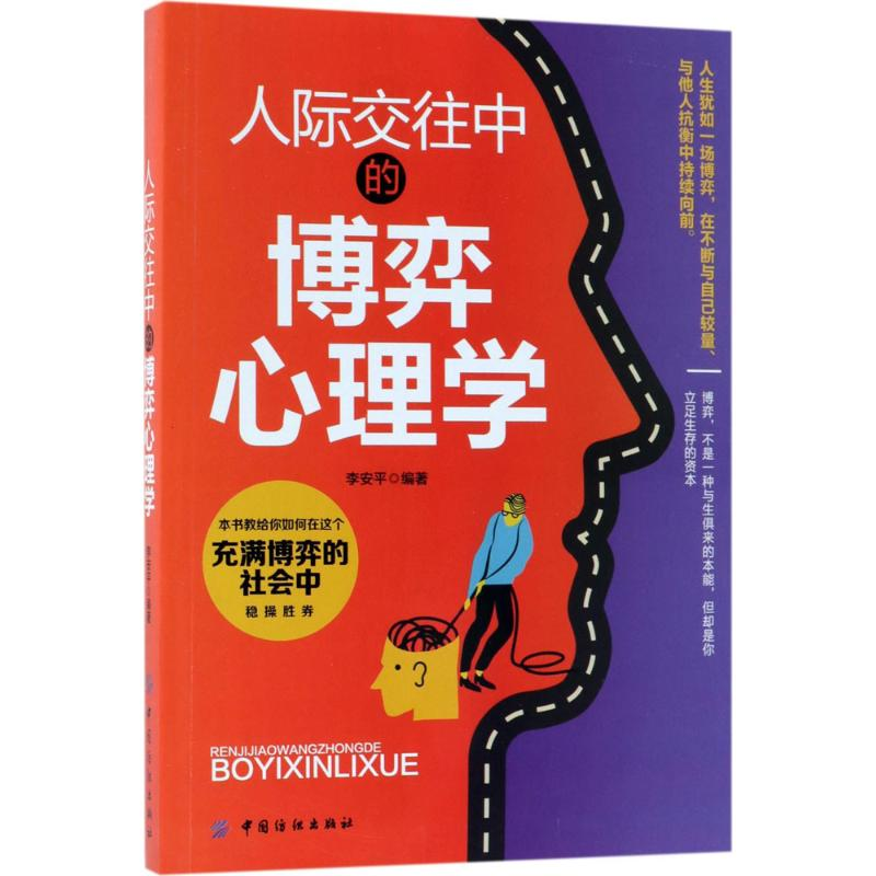 醉染图书人际交往中的博弈心理学9787518045068