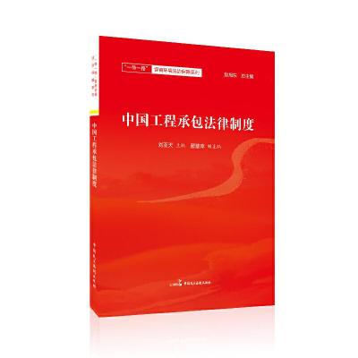 正版新书]中国工程承包法律制度赵旭东9787516220610