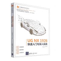 [N]UG NX1926快速入门与深入实战/计算机技术开发与应用丛书-9787302584698