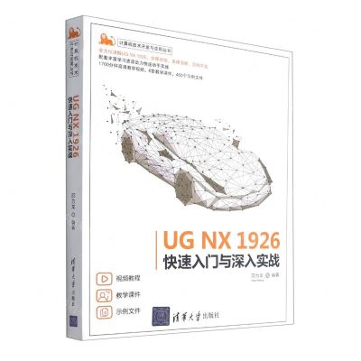 [N]UG NX1926快速入门与深入实战/计算机技术开发与应用丛书-9787302584698