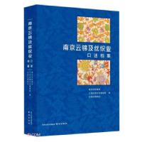 正版新书]南京云锦及丝织业口述档案王伟 编9787553333014