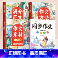 [三年级上 全4本]同步作文 +作文大全 [正版]小学生作文素材大全三年级四至六年级人教版三至六年级语文作文书二五年级上