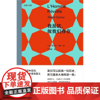 我反抗,故我们存在书阿尔贝·加缪 文学书籍