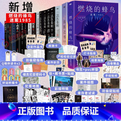 [套装17册]法医秦明16册+燃烧的蜂鸟 迷案1985 [正版]单本/套装任选法医秦明系列17册 燃烧的蜂鸟迷案1985