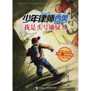 醉染图书我是头号嫌疑人9787544853682
