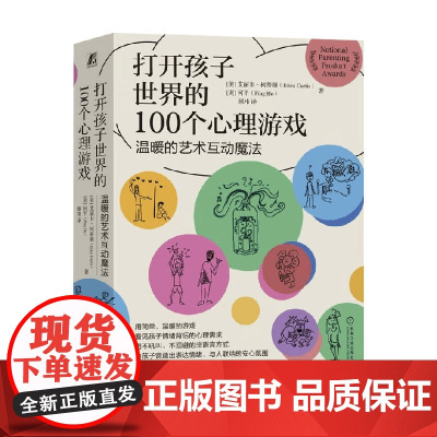 打开孩子世界的100个心理游戏 温暖的艺术互动魔法 艾丽卡·柯蒂斯 著 家教
