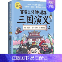 [正版]赛雷三分钟漫画三国演义4赛雷全彩漫画作品图说三国演义中国史系列中国历史漫画三国演义4