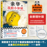 正版新书]我胆小如鼠余华9787559484543