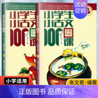 [正版]2023小学生小古文100课上下册朱文君扫码版共2册小古文阅读一百课篇文言短文小学教辅16一二三四五六年级通用注