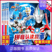 注音-欧布奥特曼拼音认读[4册] [正版]赛罗奥特曼英雄传读故事学知识全套4册幼儿园大班绘本儿童识字故事书3-6岁书籍绘