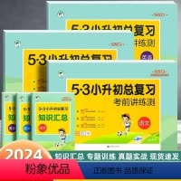[3本]语文+数学+英语 小学升初中 [正版]2024版53小升初总复习真题卷语文数学英语六年级下册5.3五三必刷题人教