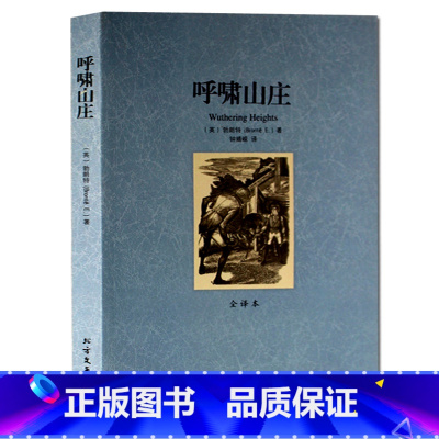 [正版] 呼啸山庄 全译本无删节 中文版原版原著 世界经典文学名著 初中高中成人阅读 青少年初中生课外阅读书籍