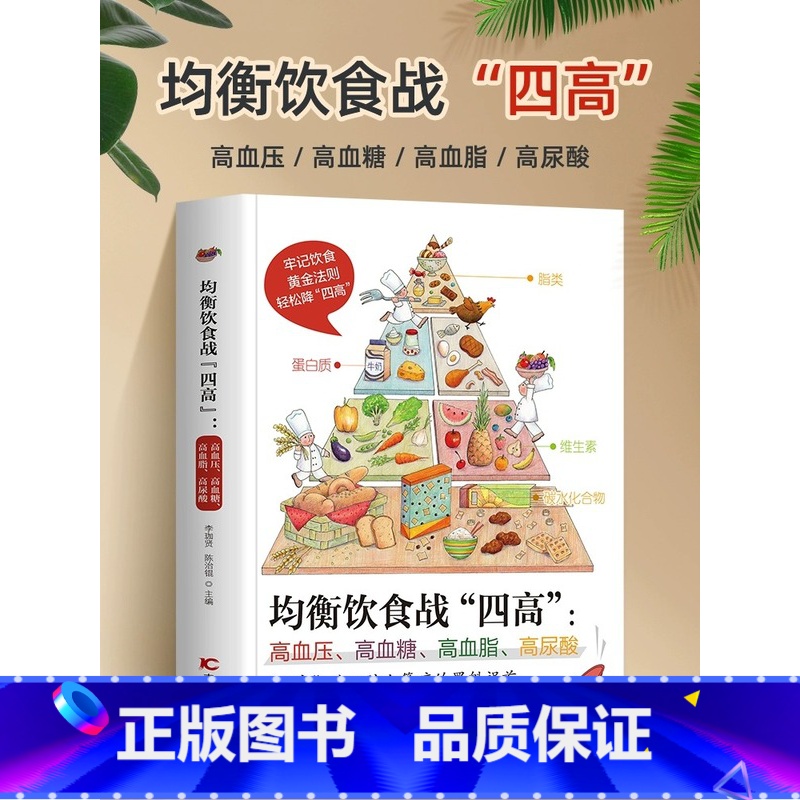 [正版]均衡饮食战四高高血压高血糖高血脂高尿酸 吃什么 糖尿病菜谱/高血压/高血脂食谱书血糖高的食疗养生书籍痛风