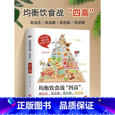 [正版]均衡饮食战四高高血压高血糖高血脂高尿酸 吃什么 糖尿病菜谱/高血压/高血脂食谱书血糖高的食疗养生书籍痛风