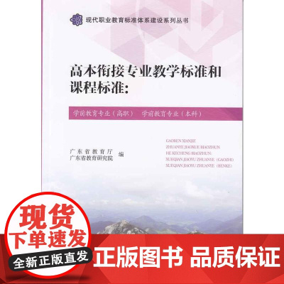 高本衔接专业教学标准和:学前教育专业(高职) 学前教育专业(本科)