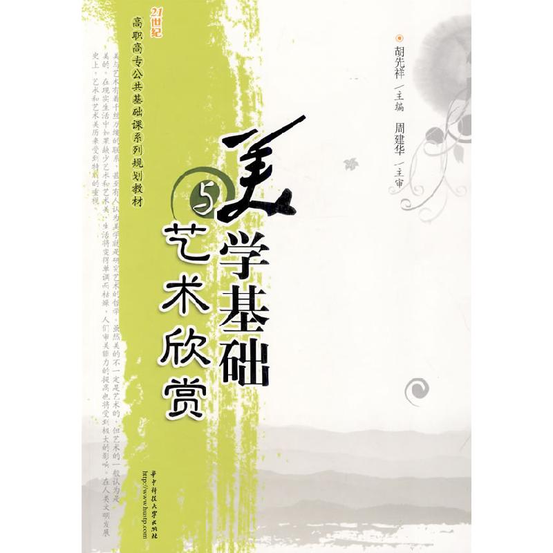 正版新书]美学基础与艺术欣赏胡先祥9787560952550