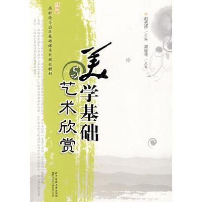 正版新书]美学基础与艺术欣赏胡先祥9787560952550