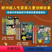 [★套装更优惠]拉塞-玛娅侦探所 全三辑 共30册 [正版]外国侦探推理小说儿童冒险拉塞玛娅侦探所全系JST套装10册6