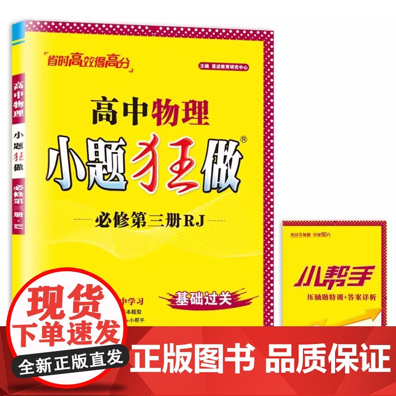 2024秋 恩波教育小题狂做高中物理必修第三册人教版RJⅡ必修3江苏同步讲解课时训练 辅导书小题狂练新教材高二高一下册课