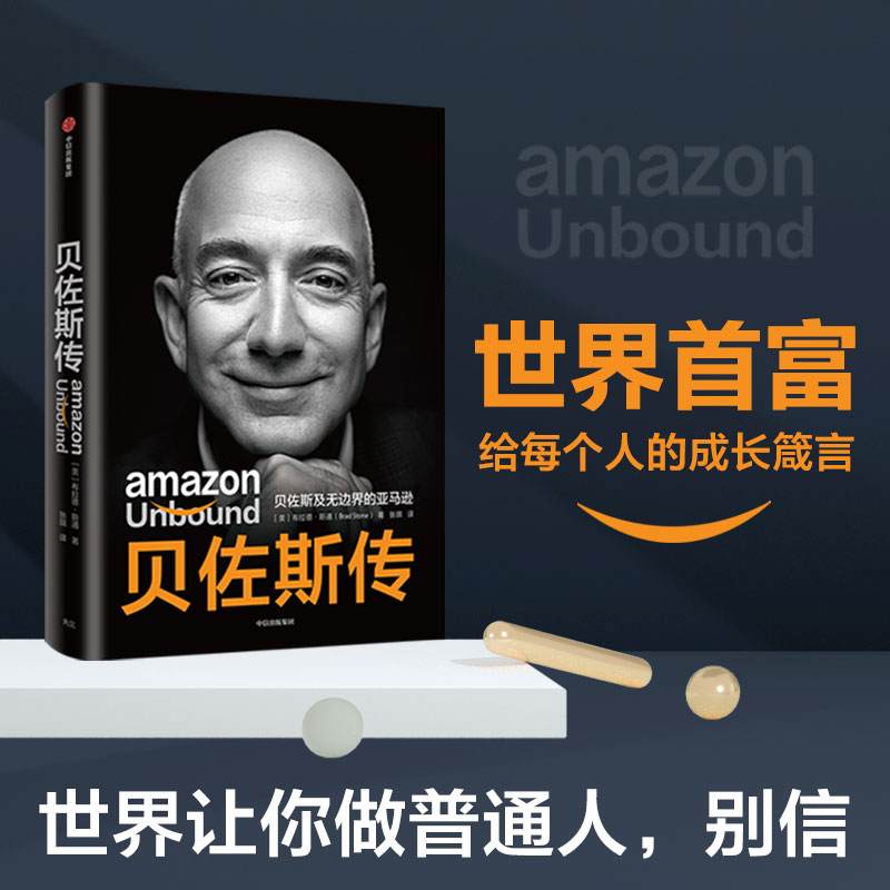 贝佐斯传:贝佐斯及无边界的亚马逊