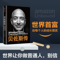 贝佐斯传:贝佐斯及无边界的亚马逊
