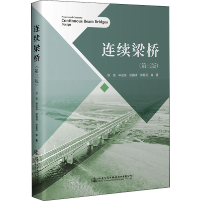 [M]连续梁桥(第3版)-9787114178276