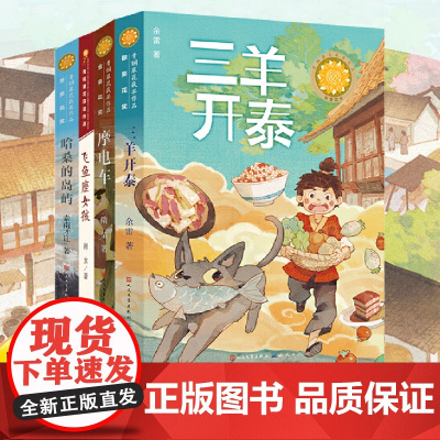 青铜葵花获奖作品系列 饕餮餐馆 三羊开泰 摩电车 儿童文学小说故事书 小学生三四五六年级课外阅读书籍 五六年级必读的课
