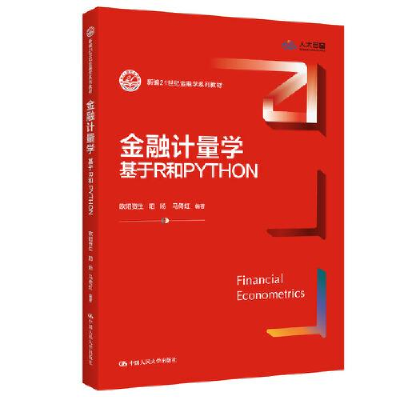 醉染图书金融计量学 基于R和PYTHON9787300312804