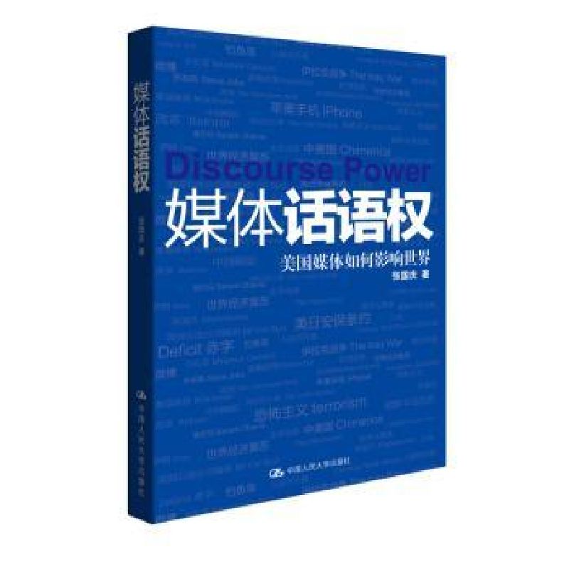 音像媒体话语权:美国媒体如何影响世界张国庆著