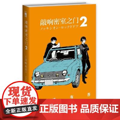 敲响密室之门2 青崎有吾 新星出版社 正版书籍