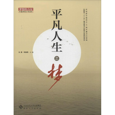 [M]平凡人生之梦-9787566408433