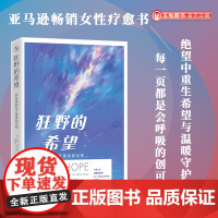 正品 狂野的希望:在灰暗的日子里找到光亮亚马逊女性疗愈书绝望中重生希望与温暖守护人生哲学心理学书籍