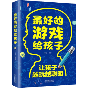醉染图书的游戏给孩子9787574201446