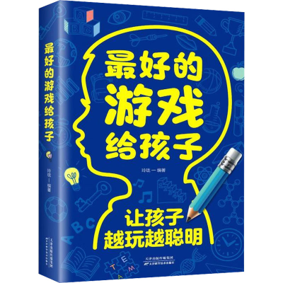 醉染图书的游戏给孩子9787574201446