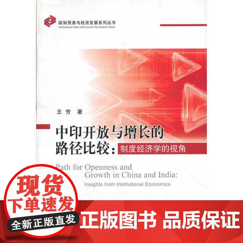 中印开放与增长的路径比较--制度经济学的视角/国际贸易与经济发展系列丛书 王芳 中国财政经济出版社一 正版书籍