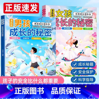 [2册]女孩成长的秘密+安全最重要 [正版]抖音同款女孩成长的秘密男孩成长的秘密漫画版青春期男孩女孩成长百科书成长手册私