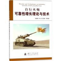 正版新书]自行火炮可靠性增长理论与技术柴振海9787118113525