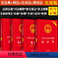 [正版]2024适用新版刑法+民法典+刑诉法+民事诉讼法实用版/全4册/法律法规法条文及司法解释法律用书法律规定条文理