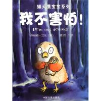 正版新书]我不害怕/猫头鹰宝宝系列(英)乔纳森·艾伦|译者:漪然97