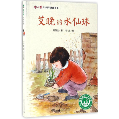 [M]艾晚的水仙球-9787549590193