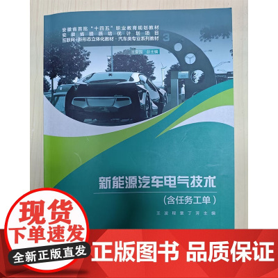 新能源汽车电气技术(含任务工单) 王波 程章 丁芳 中国科学技术出版社 9787523606834 商城正版