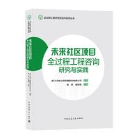 正版新书]未来社区项目全过程工程咨询研究与实践周方圆 著97871