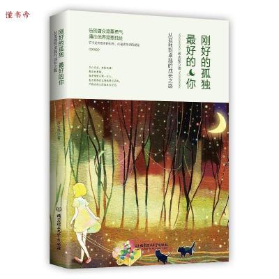 正版新书]刚好的孤独 最好的你:从孤独到卓越的成长之路黄志坚9