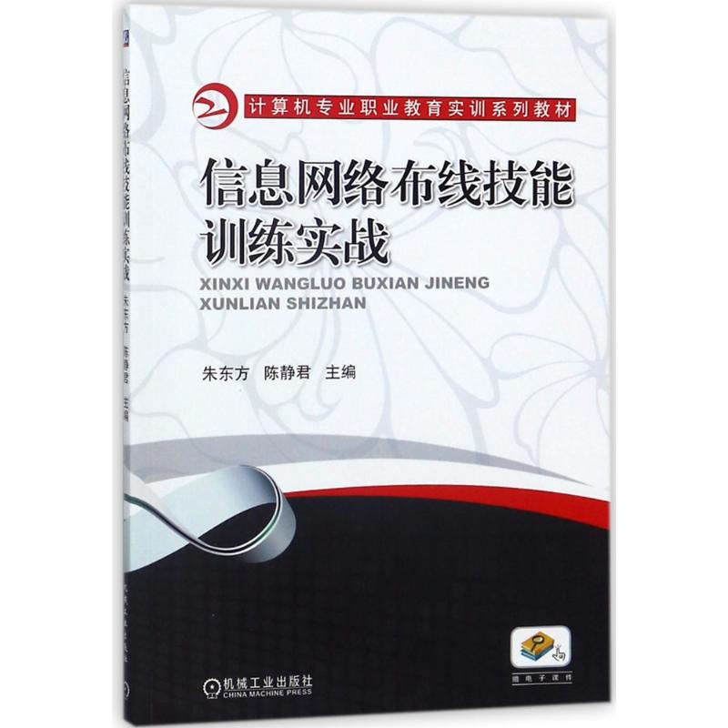 [M]信息网络布线技能训练实战/朱东方等-9787111590194