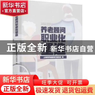 正版 养老顾问职业化塑造 编者:上海市养老服务行业协会|责编:张