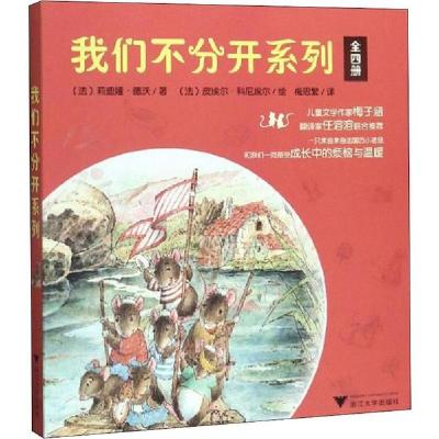 正版新书]我们不分开系列(4册)莉迪娅·德沃9787308197908