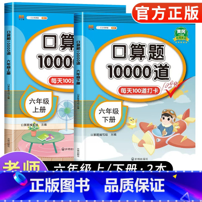 [6本]语数专项套装❤️❤️ 六年级上 [正版]2024新版小学六年级上下册口算题卡10000道全套2本人教版 六年