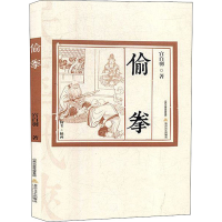 醉染图书偷拳9787537855327